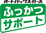 オートバックス・カーズ ふっかつサポートのマーク