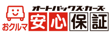 オートバックス・カーズ おクルマ安心保証のマーク