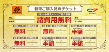 新車ご購入特典チケット