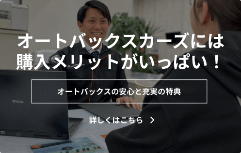 オートバックスカーズには購入メリットがいっぱい！「オートバックスの安心と充実の特典」詳しくはこちら ＞