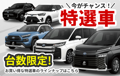 特選車についてはこちら