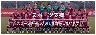 スポーツ支援