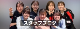 スタッフブログはこちら（外部サイトへリンクします）