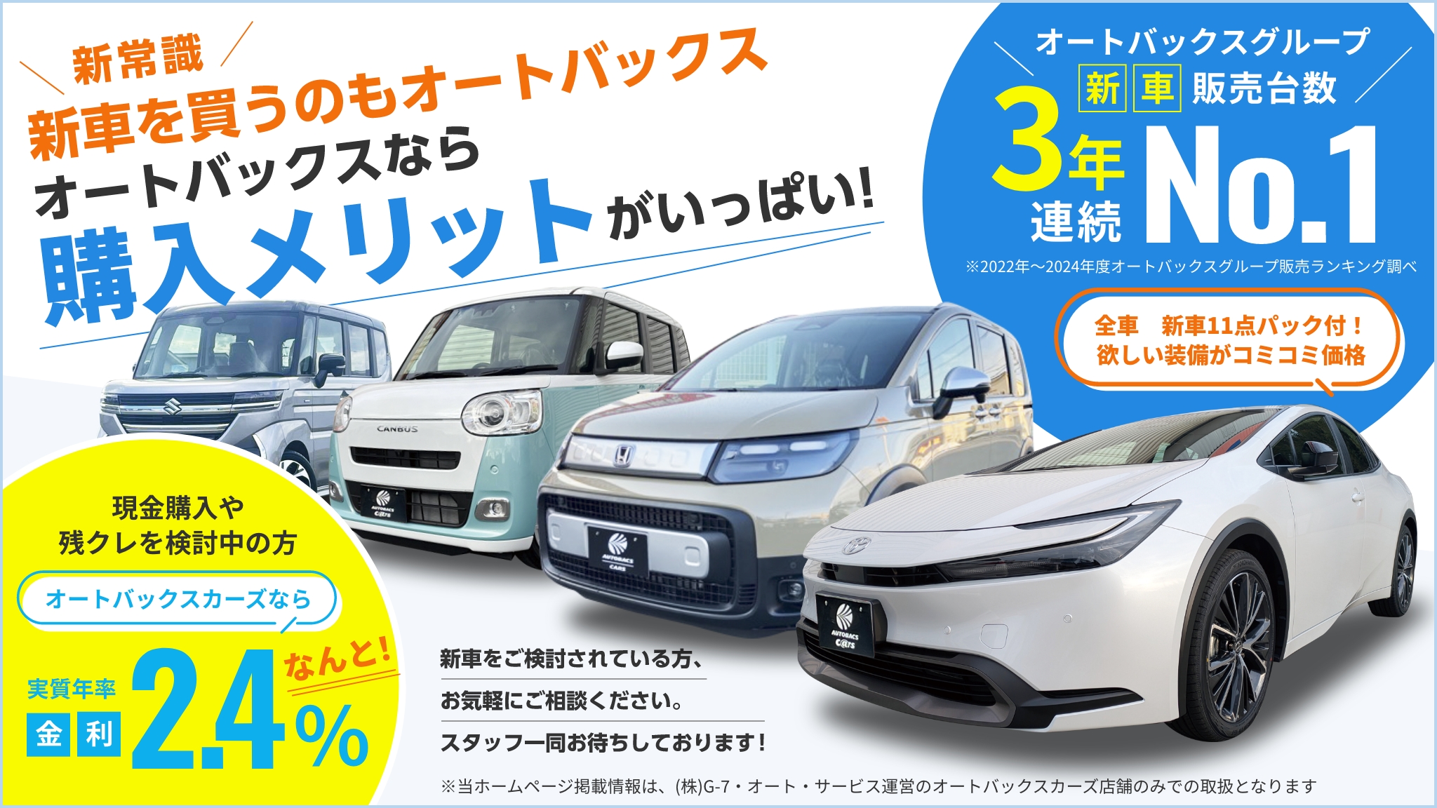 新常識 オートバックスカーズなら新車が安い! どうしてオートバックスカーズは新車が安いの？ズバリ販売台数が多いから。現金購入や残クレを検討中の方、オートバックスカーズなら、なんと!金利2.4% 新車をご検討されている方、お気軽にご相談ください。スタッフ一同お待ちしております！