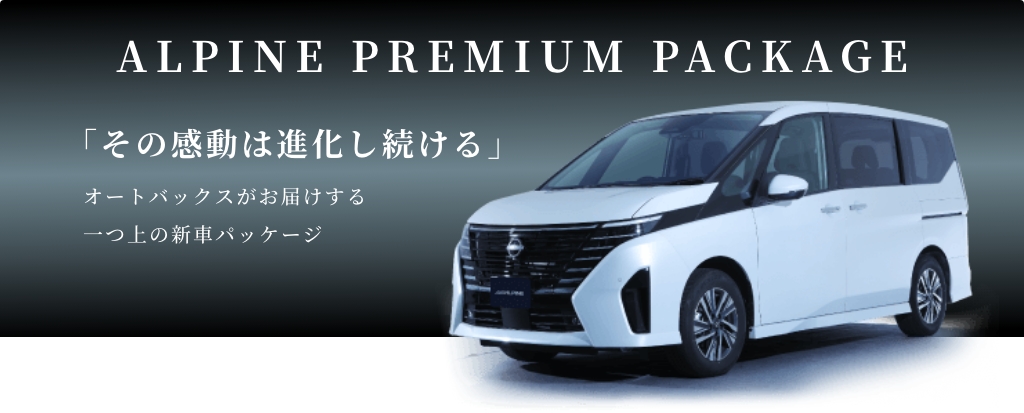 ALPINE PREMIUM PACKAGE 「その感動は進化し続ける」オートバックスがお届けする一つ上の新車パッケージ
