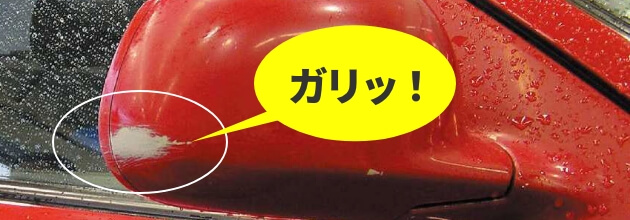 ミラーについたこすりキズの写真