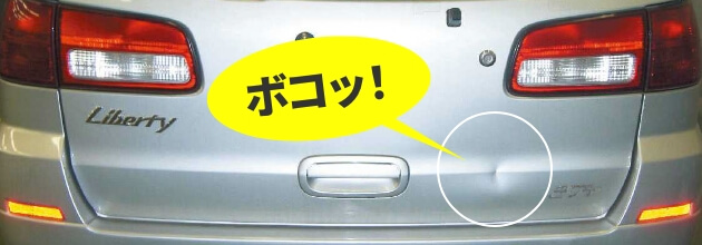 トランクのへこみの写真